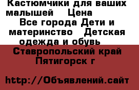 Кастюмчики для ваших малышей  › Цена ­ 1 500 - Все города Дети и материнство » Детская одежда и обувь   . Ставропольский край,Пятигорск г.